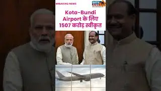 #kota - #bundi एयरपोर्ट को मिली ₹1507 करोड़ की मंजूरी