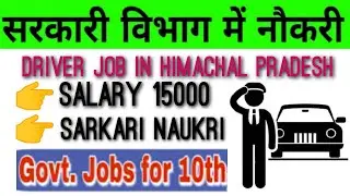 सरकारी ड्राइवर बनने का मौका।। Driver job in HP।।hp job vacancy 2022। driver recruitment 2021