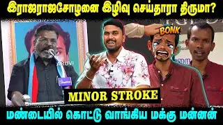 இராஜராஜசோழனை இழிவு செய்தாரா திருமா? | மண்டையில் கொட்டு வாங்கிய மக்கு மன்னன் | Minor Stroke