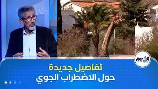 العاشرة | استمرار الاضطرابات الجوية ودعوات لإعادة النظر في طرق الوقاية من مخلفاتها في المدن