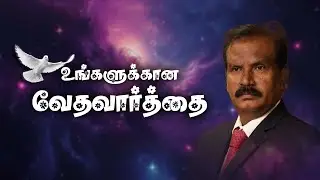 15 Jan'26 |கர்த்தர் என்னை இரட்சிப்பார்.| #UngalukkaanaVedhaVaarthai