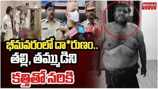 Bhimavaram Double Murder: భీమవరంలో దారుణం.. తల్లి, తమ్ముడిని కత్తితో నరికి చంపిన వ్యక్తి |