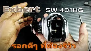 ep 25. Exbert SW 400 HG Jigging reel unboxing!!! A good jigging reel that needs to be reviewed.