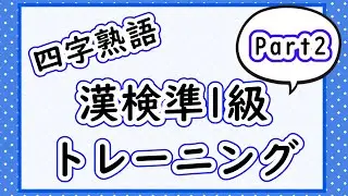 【漢検準1級】四字熟語トレーニングPart2【聞き流し】