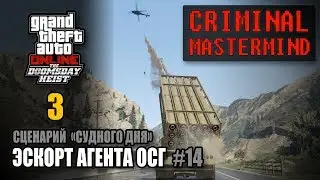 Ограбление Судный День - Акт 3 / Сценарий 