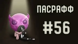 Эмодзи Брим | Пасрафф #56