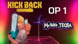 CHAINSAW MAN Opening - 米津玄師 KICK BACK Tesla Coil Mix #музыкатесла