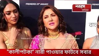 কালী পটকা আসছে Zee5 বাংলায় 23 শে জানুয়ারি