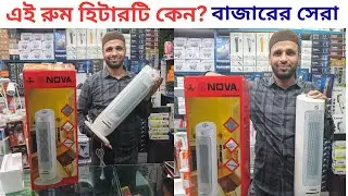 ডিস্কাউন্টে অর্ধেক দামে রুম হিটার কিনুন ||Nova Room Heater Price In BD || Room Heater Price In BD ||