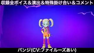 パンジのゲーム収録全ボイス＆特殊掛け合い集＆図鑑コメント＆ブラスト、アルティメット【Sparking Zero、スパーキングゼロ、ファイルーズあい、DAIMA、DLC2、ダイマ】