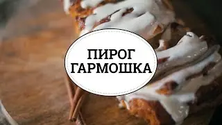 Пирог с корицей [sweet & flour]