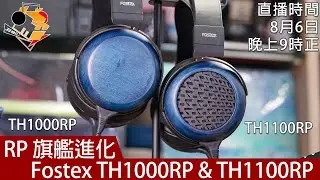 [ 直播快車 EP 12 ]  RP 旗艦進化  Fostex TH1000RP & TH1100RP