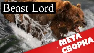 Beast Lord | мета сборка | кем играть? Каких вожаков использовать?
