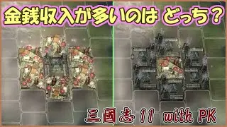 三國志11withPK　検証・金銭収入