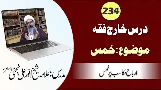 Dars e Kharij- Lecture 234- Allama Anwar Ali Najafi- Fiqh -Khums | Arbah e Makasib