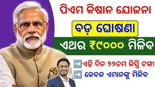 ପିଏମ କିଷାନ ୯୦୦୦ ଟଙ୍କା ମିଳିବ | pm kisan 22nd installment date | pm kisan new update 2026 