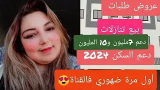🚨🚨ضهوري أول مرة فالقناة🚨🚨عروض وطلبات😨شقق_للبيع👍دعم 2024 7مليون و10💃💃 دعم الأسر  الفقيرة🤔سكن متوسط👍👍👍