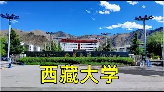 带你转转全世界最高学府，最年轻211大学，西藏大学