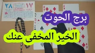 برج الحوت كشف مهم ابشر بالخير و السلام