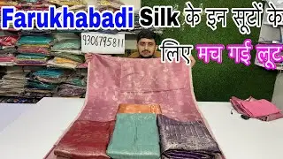 बिल्कुल नए कपड़े के इन सूटों ने मचा दिया चारों ओर तहलका
