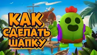 KaК Сделать Шапку В стиле BRAWL STARS?!