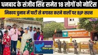 Notices issued to 18 people, including Sanjiv Singh of Dhanbad; BJP cracks down on those who rebelled against the party in the civic elections