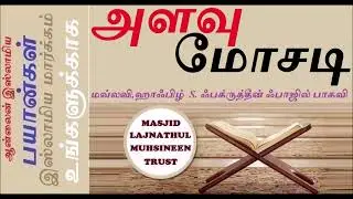அளவு நிறுவையில் மோசடி செய்வது பெரும் பாவங்களாகும்|Cheating in quantitative assessment is a major sin