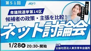 第51回衆議院選挙　ネット討論会東京第14区