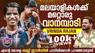 Another Vanambadi for Malayalis | Vrinda Rajan exclusive interview