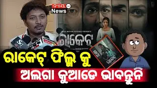 ରାକେଟ୍ କଥା କହିଦେଲେ ପିଲା ଅଲଗା ଆଡେ ବୁଝିବେ/#nyayanews #smrui ranjan #entertainment