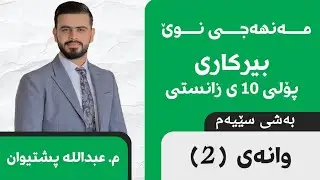 بیرکاری 10 زانستی بەشی 3 وانەی 2  مەنهەجی نوێ بە شیکاری ڕاهێانانەوە birkari polli 10 zansti