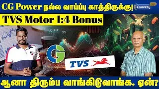TVS Motor bonus explained in Tamil | CG Power share fundamental analysis | Share market