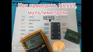 Как проверить NE555, мультиметром