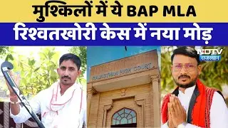 BAP MLA Jaykrishna Patel पर चलेगा मुकदमा | Rajkumar Roat | Vasudev Devnani | ACB | Top News