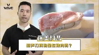 【医美科普】超声刀会伤害皮肤吗？