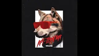 2. Walkie - Арт-терапия (Альбом «Попробуем ещё раз»)