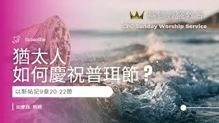 猶太人如何慶祝普珥節 | 吳莉莎牧師 Sunday Worship Service 主日崇拜 March 5 , 2023