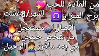 من القادم للحب❤️برج الميزان♎️شهر/8غشت،اتصال🤳مستعجل🔥من شخص حيتجنن🤯من بعد ما قرر🤦‍♂️الرحيل