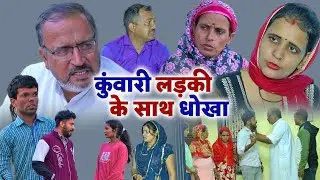 कुंवारी लड़की के साथ धोखा #natak haryanvi #natak #episode #comdey #parivarik #emotionalstory