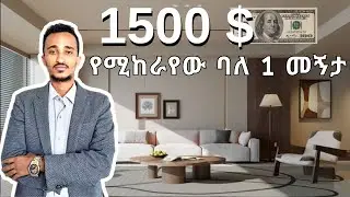 እስከ 1500$ USD  የሚከራየው ባለ 1 መኝታ በመሀል አዲስ አበባ || 1 bedroom apartment from Amibara properties