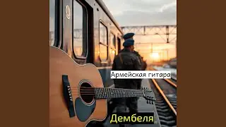 Дембельский вечер