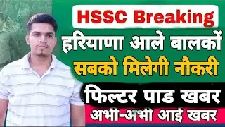hssc breaking ! hssc exam new update | haryana new jobs 2022 | haryana me sabko milegi nokri