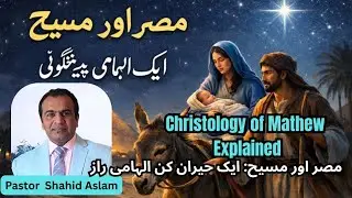 Why Jesus Went to Egypt 🇪🇬 | A Prophecy Fulfilled 📖 | Pastor Shahid Aslam I  مصر میں مسیح، مکاشفہ