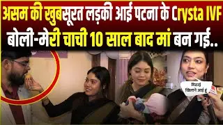असम की खुबसूरत लड़की आई पटना के Crysta IVF बोली-मेरी चाची 10 साल बाद मां बन गई..RN news 