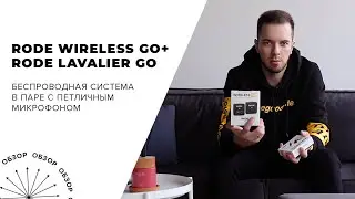 Обзор Rode Wireless GO + Lavalier GO