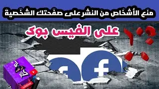 طريقة التحكم فى نشر الإشارات على الفيس بوك#️⃣ والتحكم في صفحتك الشخصية ❕
