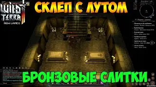 Wild Terra 2 New Lands Склеп с лутом! Где найти бронзу ?
