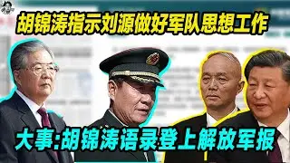 大事儿：胡锦涛指示刘源做好军队思想工作， 胡锦涛语录再次登上解放军报，极不寻常，习近平大势已去了！