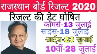 Rajasthan Board 10th 12th Class Commarce, Science,Arts Result Date 2020 RBSE Ajmer
