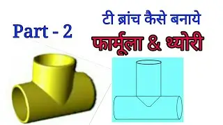 equal Tee branch formula टी ब्रांच फेब्रिकेशन 2